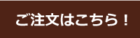 ご注文ページへ進む