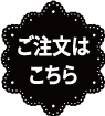 ご注文はこちら