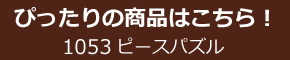 おすすめのパズルはこちら