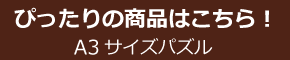 おすすめのパズルはこちら