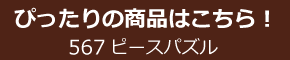 おすすめのパズルはこちら